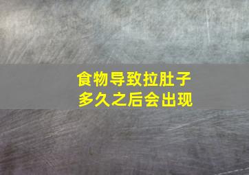 食物导致拉肚子 多久之后会出现